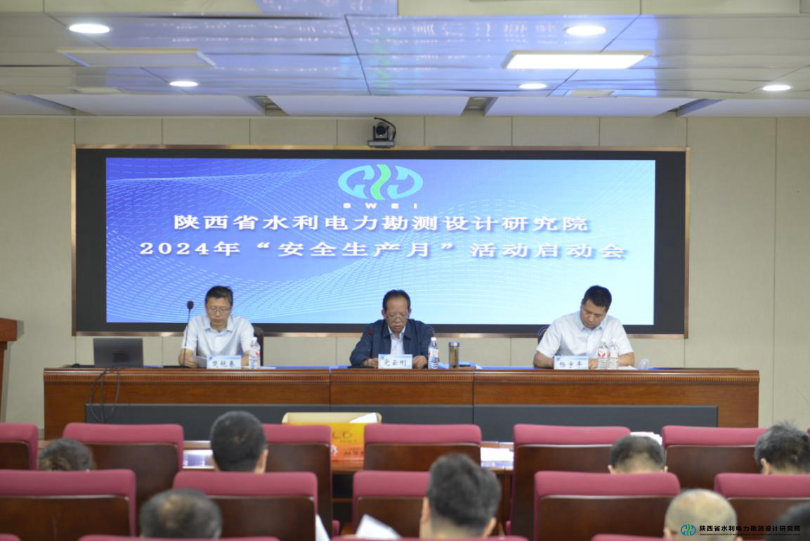 0607 水電設(shè)計(jì)院：召開2024年“安全生產(chǎn)月”活動(dòng)啟動(dòng)大會(huì).jpg