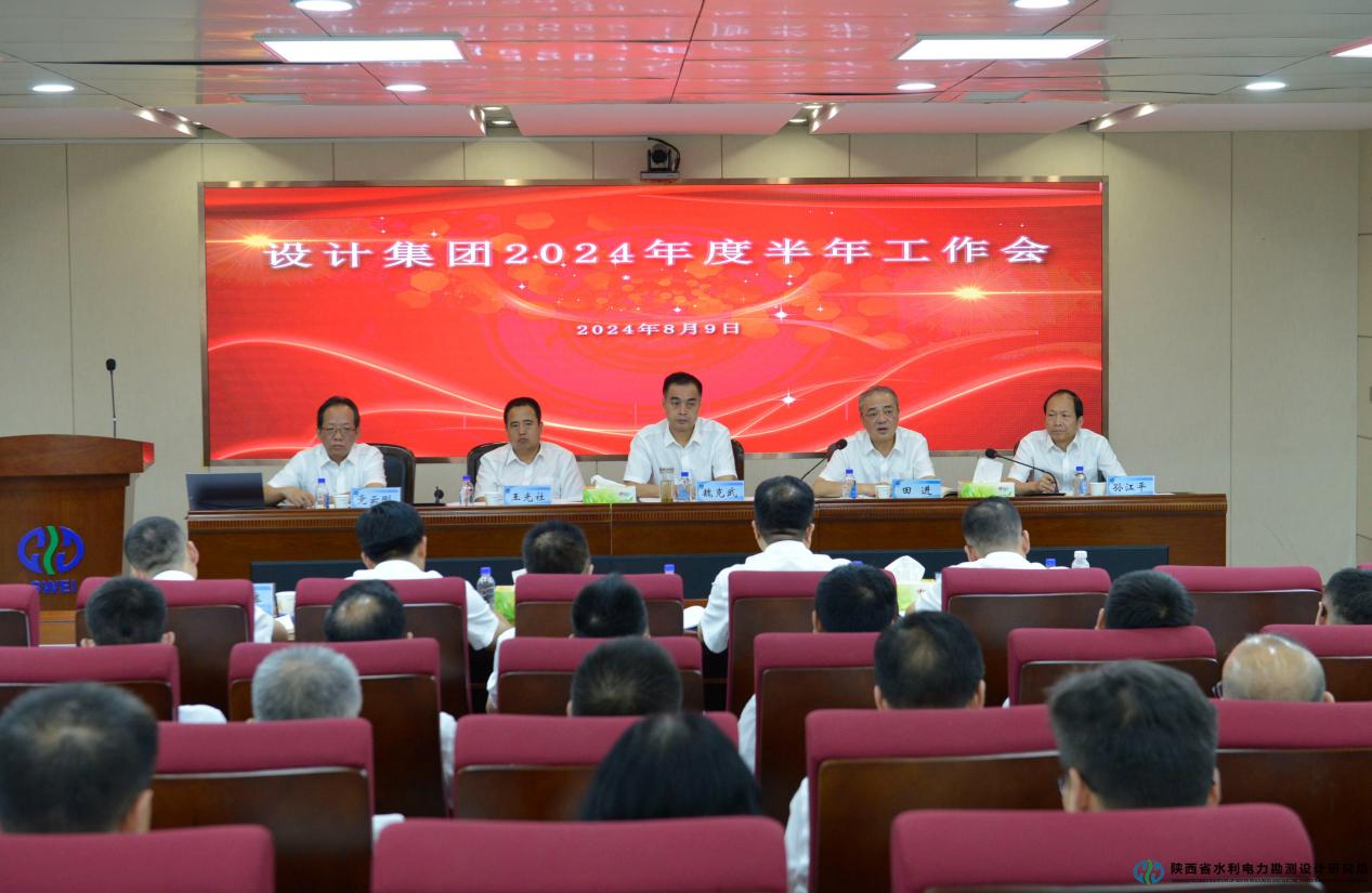 水電設(shè)計院：召開設(shè)計集團2024半年工作會議.jpg
